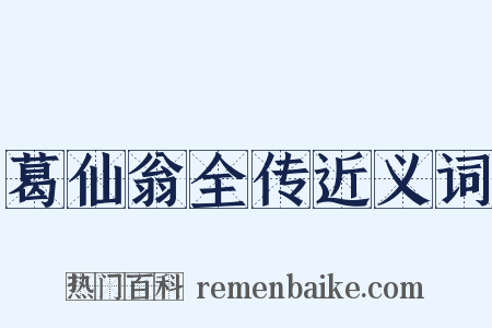 葛仙翁全传近义词是什么意思的图片